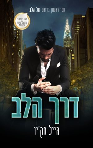 דרך הלב - אל הלב 1 - גייל מק´יו