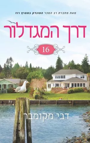 דרך המגדלור 16 - דבי מקומבר