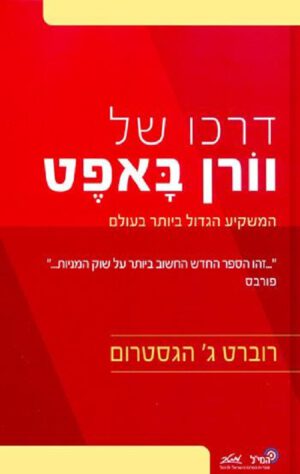 דרכו של וורן באפט - רוברט ג' הגסטרום