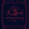 כריכה של הספר דרקולה - בראם סטוקר