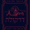 כריכה של הספר דרקולה - בראם סטוקר