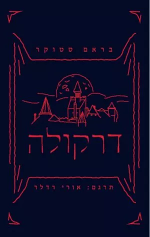 כריכה של הספר דרקולה - בראם סטוקר