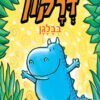 דרקון בבלגן - דאב פילקי