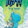 דרקון וחתול גדול - דאב פילקי