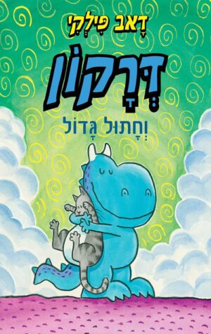 דרקון וחתול גדול - דאב פילקי