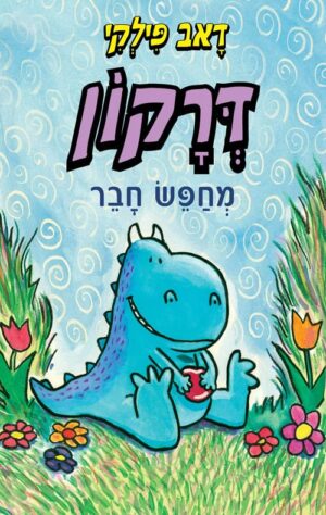 דרקון מחפש חבר - דאב פילקי
