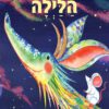 כריכה של הספר דרקונית הלילה