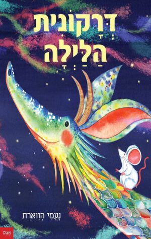 כריכה של הספר דרקונית הלילה