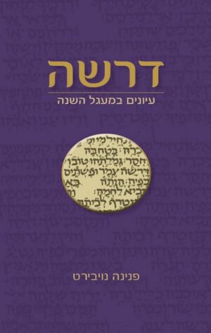 דרשה - פנינה נויבירט