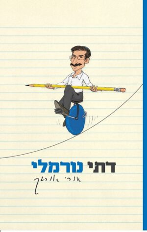 דתי נורמלי - אורי אורבך