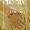 כריכה של הספר האביב של בנות ספרינג - אנה טוד