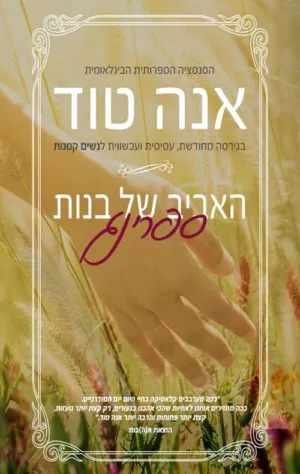 כריכה של הספר האביב של בנות ספרינג - אנה טוד