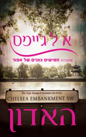 האדון - אי. אל. ג'יימס