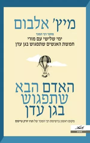 האדם הבא שתפגוש בגן עדן - מיץ' אלבום