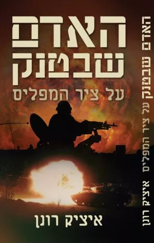 האדם שבטנק - איציק רונן