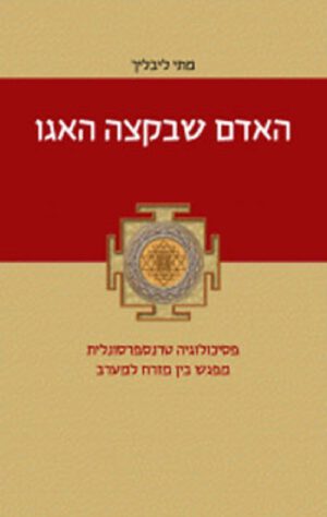 כריכה של הספר האדם שבקצה האגו - מתי ליבליך