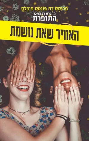 האוויר שאת נושמת - פרנסס דה פונטס פיבלס