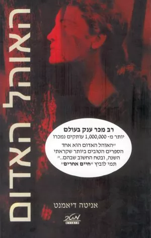 האוהל האדום - אניטה דיאמנט
