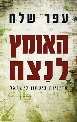 האומץ לנצח-מדיניות ביטחון לישראל - עפר שלח