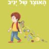 האוצר של יניב - דן פוטרמן