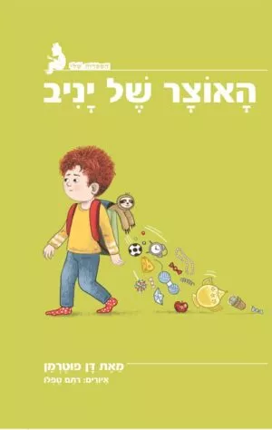 האוצר של יניב - דן פוטרמן