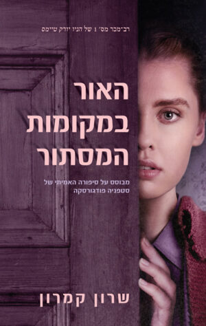האור במקומות המסתור - שרון קמרון
