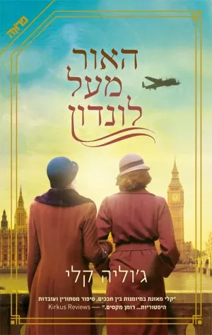 האור מעל לונדון - ג'וליה קלי