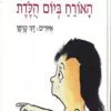 כריכה של הספר האורח ביום הולדת