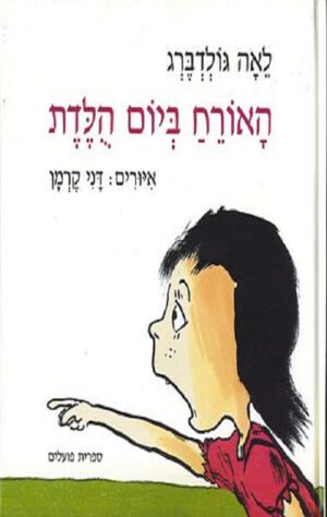 כריכה של הספר האורח ביום הולדת