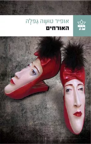 האורחים - אופיר טושה גפלה