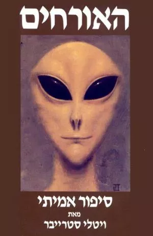 האורחים - ויטלי סטרייבר