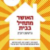 כריכה של הספר האושר מתחיל בבית - גרטשן רובין