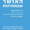 כריכה של הספר האושר שבמנהיגות - דר טל בן-שחר