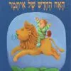 כריכה של הספר האח החדש של איתמר