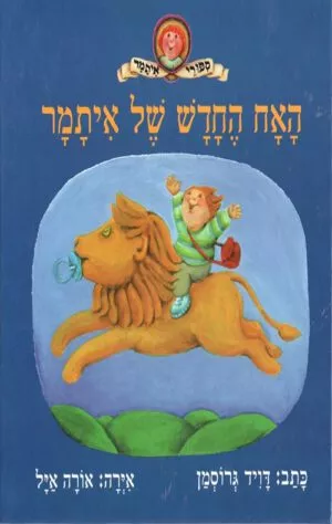 כריכה של הספר האח החדש של איתמר