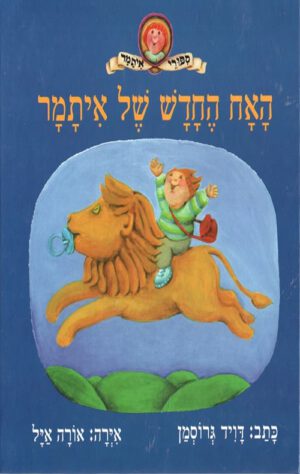 כריכה של הספר האח החדש של איתמר