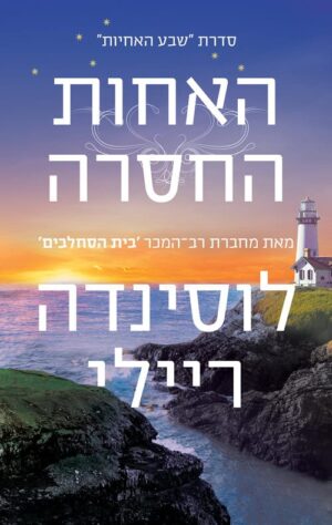 האחות החסרה - שבע האחיות 7 - לוסינדה ריילי