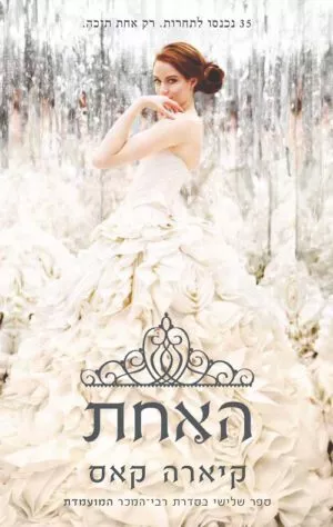 האחת (המועמדת 3)