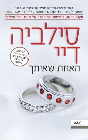 האחת שאיתך - סילביה דיי