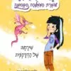 כריכה של הספר האטי בי-שומרת הממלכה הקסומה