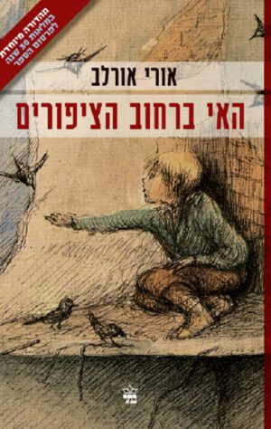 האי ברחוב הציפורים - אורי אורלב