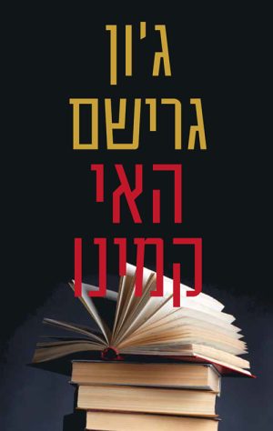 האי קמינו - ג'ון גרישם