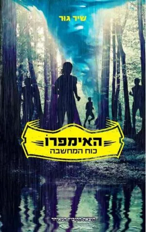 כריכה של הספר האימפרו כוח המחשבה