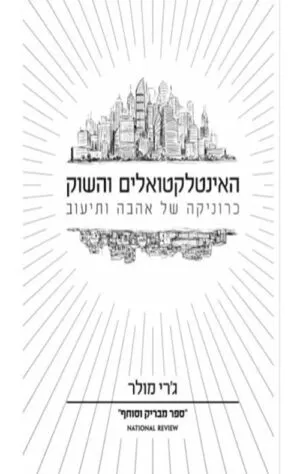 כריכה של הספר האינטלקטואלים והשוק - ג'רי מולר