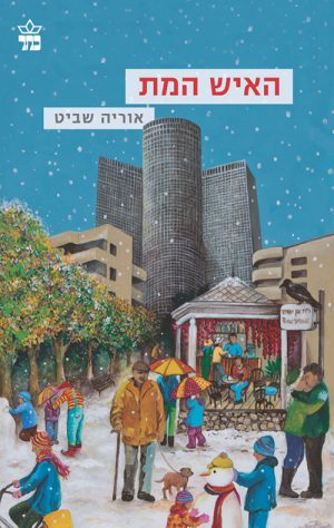 האיש המת - אוריה שביט