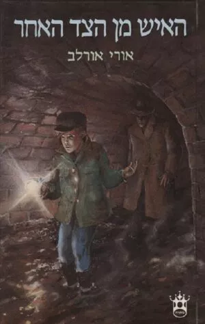 האיש מן הצד האחר - אורי אורלב