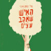 כריכה של הספר האיש שאהב עצים