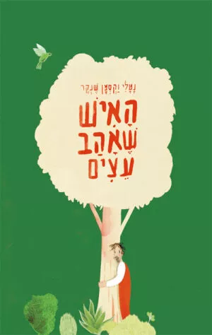 כריכה של הספר האיש שאהב עצים