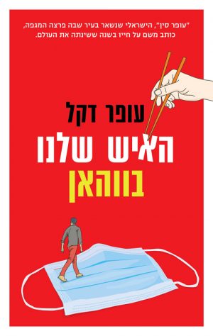 האיש שלנו בווהאן - עופר דקל