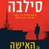 האישה האחרת - דניאל סילבה